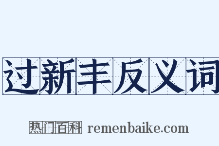 过新丰反义词是什么意思的图片